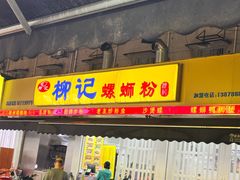 -柳记(南铁店)
