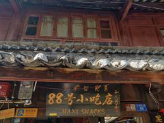 门面-88号小吃店·经典云南菜·地道纳西美食