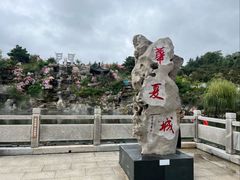 -威海华夏城景区