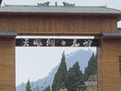 -天眼洞·花岭风景区