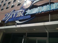 -飞行家太空体验馆(祥云小镇店)