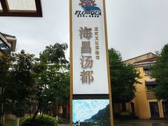 -重庆南山海昌汤都