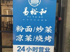 -易裕和·长沙米粉(竹塘西路店)