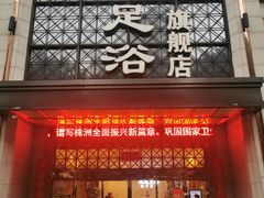 -足易轩足浴(庐山路旗舰店)