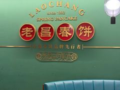 -老昌春饼(中央大街店)