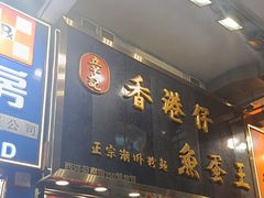 -章记香港仔鱼蛋王(西洋菜街店)
