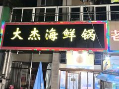 -大杰海鲜锅(基隆路店)