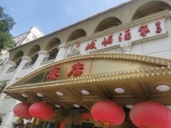 -峨嵋酒家总店(车公庄店)