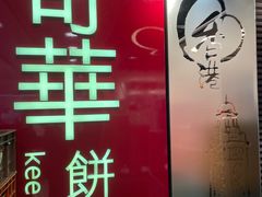 -奇华饼家(香港国际机场T1店)
