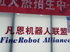 -凡恩机器人编程(亲贤活动中心)