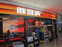 -胖哥俩肉蟹煲(萧山加州阳光店)
