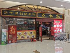 门面-蔡林记(丹尼斯6天地店)
