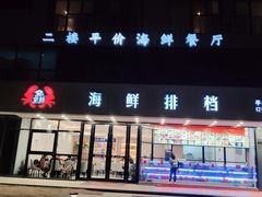 门面-洲晓鲜·舟山海鲜大排档(朱家尖风景区店)