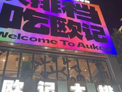 -欧记大排档·景德菜(上海首店)