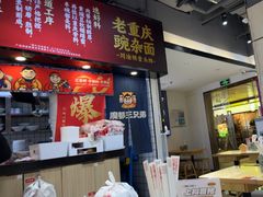 -魔都三兄弟酸辣粉·蘸卤炸串(虹桥万科店)