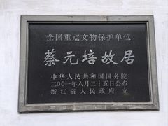 -蔡元培故居
