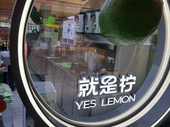 -Yes Lemon就是柠·手打柠檬茶(苏州中心一店)
