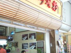 门面-老西关濑粉(文明路店)