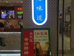 门面-美芝莲(东方宝泰店)