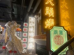 门面-大鸽饭(北京路店)