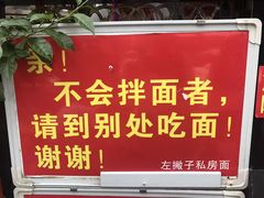 -左撇子私房面