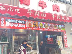 -杨牛肉面饭(天庆街店)