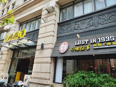 门面-外滩往事民国上海菜(黄浦店)