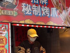 -芙蓉泉·烤鸡爪(芙蓉街店)