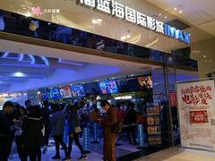 -幸福蓝海国际影城(扬名IMAX店)