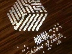 -烛影拾光观景餐厅·创意菜·摄影·小提琴(大唐不夜城店)