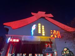 -大潮淮·淮扬菜(何园旗舰店)