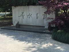 -高子水居