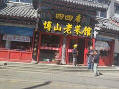 -四四席博山老菜馆