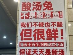 -老来福·非遗酸汤兔(凯旋路店)