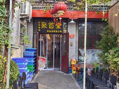 -聚首堂·特色小吃·肘子(什刹海德胜门店)