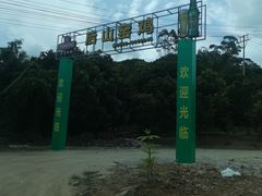 -陈岱后山窑鸡店