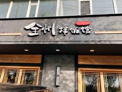 -全州拌饭馆(龙源西街店)