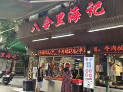 门面-八合里牛肉火锅(八合里总店)