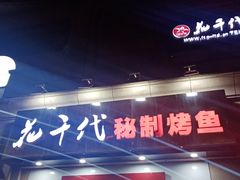-花千代秘制烤鱼(曼哈顿店)