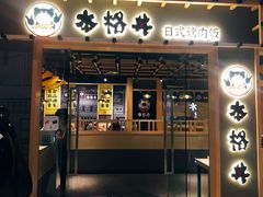 门面-本格丼·炭火烤肉饭(大悦路成都大悦城店)