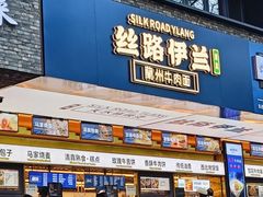-丝路伊兰·兰州牛肉面(牛街总店)
