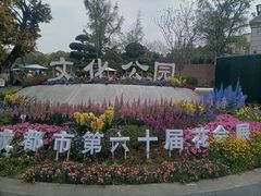 -成都市文化公园