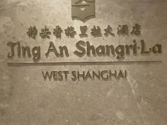 -上海静安香格里拉大酒店