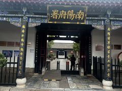 -南阳府衙