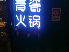 -青瓷火锅料理(西单大悦城店)