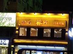 -蓉匠川串火锅(星光综合楼店)