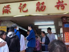 -源记肠粉(华贵路店)