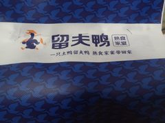 -留夫鸭(杭州西湖银泰店)