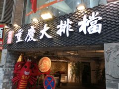 -庆合府重庆大排档(紫都城店)