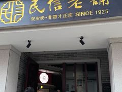 -民信老铺(华盖路店)